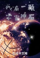 我有一顆宇宙神石在線閱讀