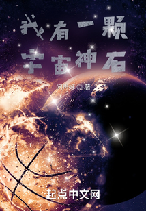 我有一颗宇宙神石