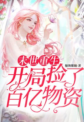 末世重生：开局捡了百亿物资在线阅读