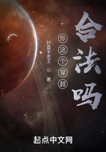 你這穿越合法嗎？