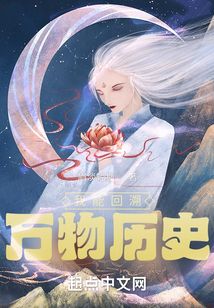 我能回溯萬物歷史