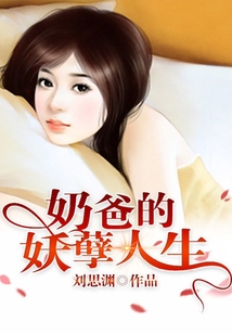 奶爸的妖孽人生