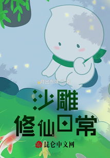 沙雕修仙日常
