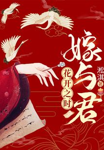 花開之時，嫁與君