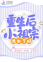 重生后小祖宗洗白了嗎在線閱讀