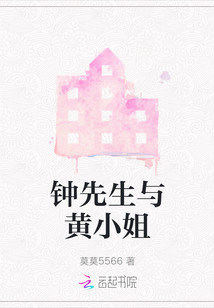 鐘先生與黃小姐