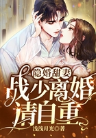 隐婚甜妻:战少离婚请自重在线阅读