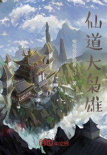 仙道大枭雄