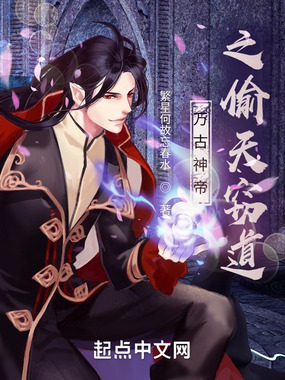 万古神帝之偷天窃道最新章节全文无弹窗在线阅读-QQ阅读男频武侠网