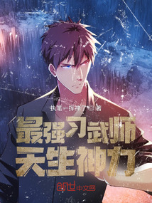 最強習武師：天生神力