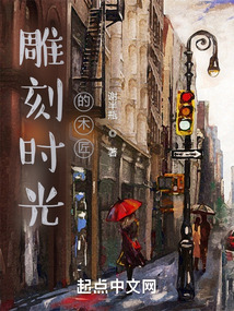 雕刻時(shí)光的木匠