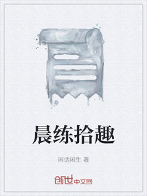 晨練拾趣