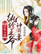 请妃入瓮:纨绔王爷神偷妻