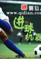 進球機器在線閱讀