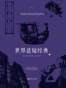 世界懸疑經典