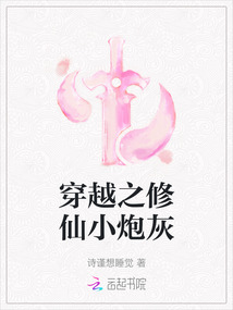 穿越之修仙小炮灰