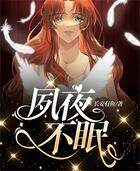 夙夜不眠在線閱讀