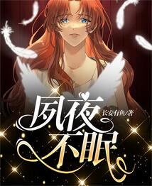 夙夜不眠