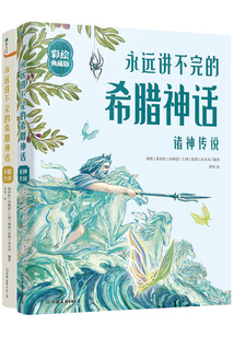 永遠講不完的希臘神話：彩繪典藏版（全2冊）
