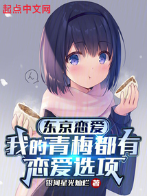 東京戀愛：我的青梅都有戀愛選項