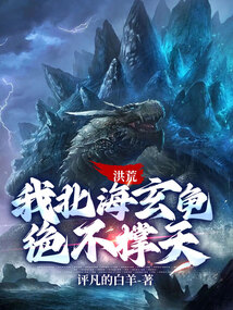 洪荒:我北海玄龜,絕不撐天