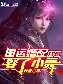 國運婚配：開局娶了小舞
