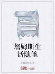 詹姆斯生活隨筆