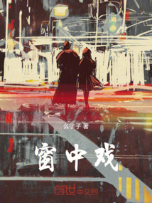 窗中戲