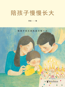 陪孩子慢慢長大