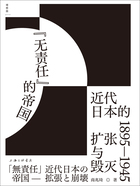 “无责任”的帝国：近代日本的扩张与毁灭1895—1945