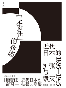 “無責(zé)任”的帝國(guó):近代日本的擴(kuò)張與毀滅1895—1945