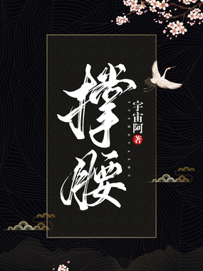 撑腰最新章节-撑腰最新章节无弹窗全文阅读-QQ阅读女生网