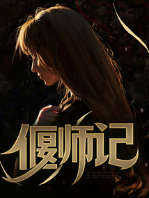 偃師記