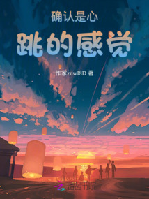 確認是心跳的感覺