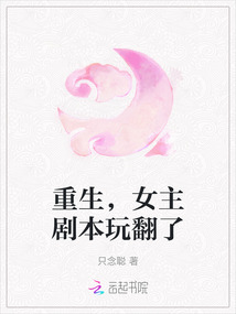 重生，女主劇本玩翻了