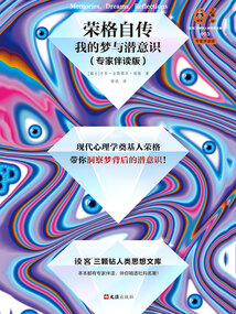 榮格自傳:我的夢與潛意識(專家伴讀版)