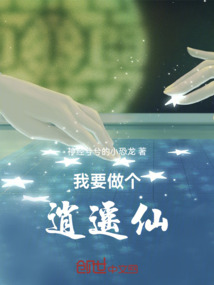我要做個逍遙仙