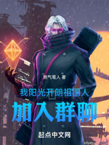 我陽光開朗祖國人,加入群聊