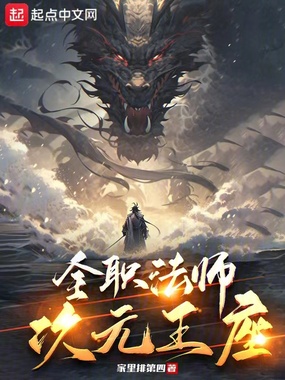 全职法师:次元王座在线阅读