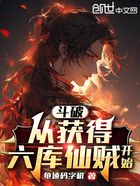 斗破,从获得六库仙贼开始在线阅读