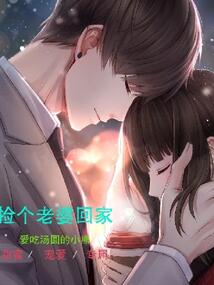 撿個老婆回家