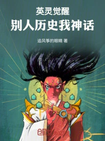 The Heroic Spirit Awakens, Other People's History is My Myth