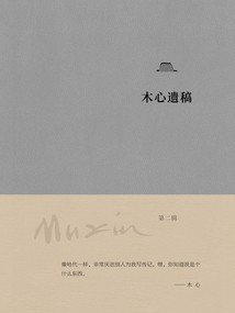 木心遗稿(第二辑)