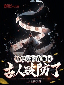 歷史趣聞直播間：古人破防了