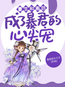 重生和離后，成了暴君的心尖寵