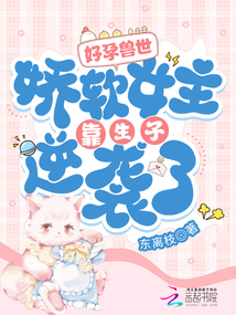 好孕獸世:嬌軟女主靠生子逆襲了