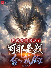 你说要去屠龙?可那是我合成的! cover