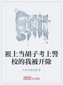 祖上當(dāng)胡子考上警校的我被開除