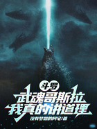 斗罗：武魂哥斯拉，我真的讲道理在线阅读