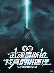 斗羅:武魂哥斯拉,我真的講道理